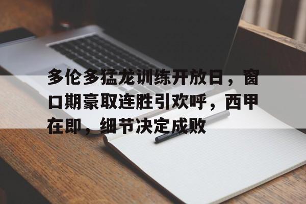 详细阅读:亚博yabo官网登录-多伦多猛龙训练开放日,窗口期豪取连胜引欢呼,西甲在即,细节决定成败-亚博yabo官网登录 亚博yabo官网登录-多伦多猛龙训练开放日,窗口期豪取连胜引欢呼,西甲在即,细节决定成败-亚博yabo官网登录